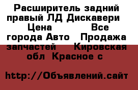 Расширитель задний правый ЛД Дискавери3 › Цена ­ 1 400 - Все города Авто » Продажа запчастей   . Кировская обл.,Красное с.